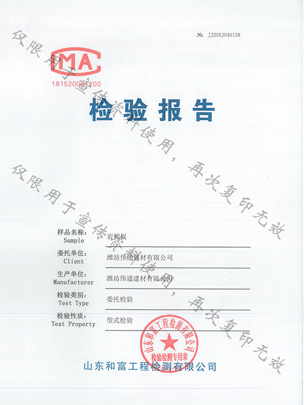 巖棉板檢驗(yàn)報(bào)告